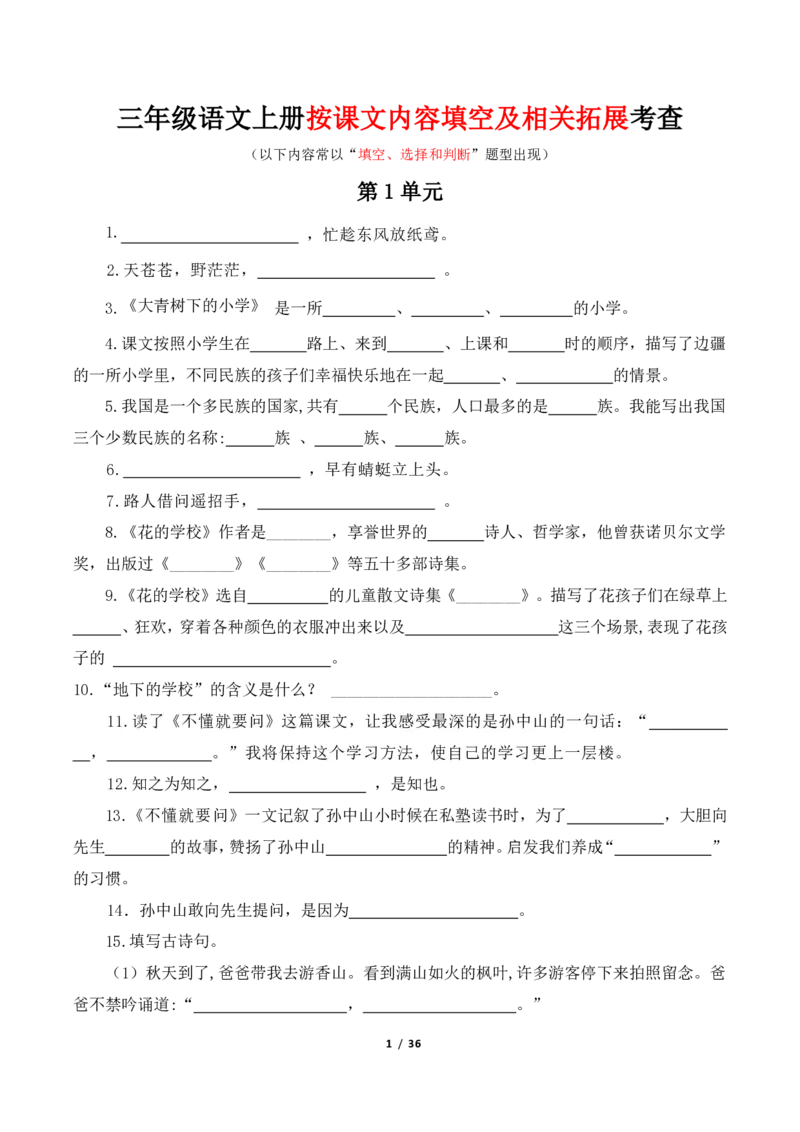 《三年级语文上册按课文内容填空及相关拓展考查1-8单元_小学1-6年级全科全套_1-6年级全科上册_三年级_语文_语文三上课文内容填空》第1页预览
