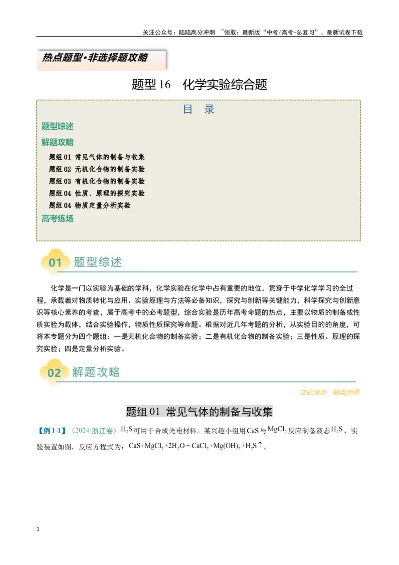 《题型16化学实验综合题（原卷版）_05-化学-高考总复习_二轮复习_2025年_2025年高考化学二轮热点题型归纳与变式演练（新高考通用）》第1页预览