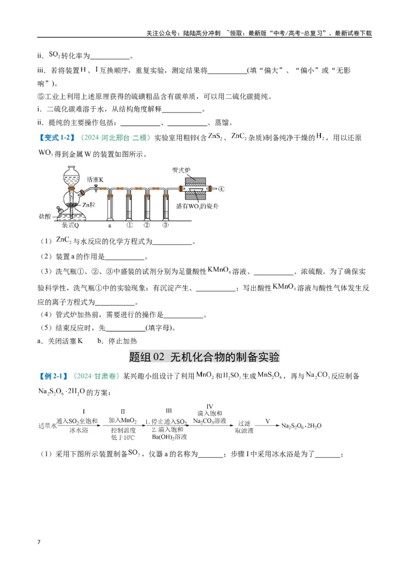 《题型16化学实验综合题（原卷版）_05-化学-高考总复习_二轮复习_2025年_2025年高考化学二轮热点题型归纳与变式演练（新高考通用）》第7页预览