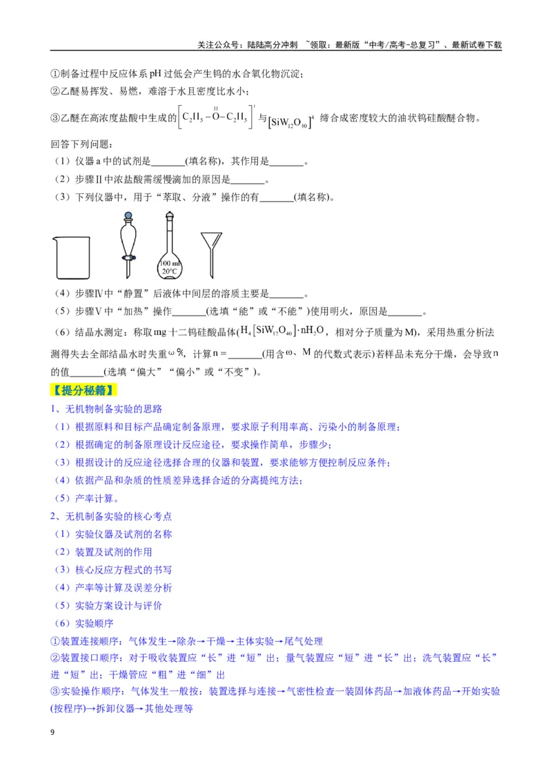 《题型16化学实验综合题（原卷版）_05-化学-高考总复习_二轮复习_2025年_2025年高考化学二轮热点题型归纳与变式演练（新高考通用）》第9页预览