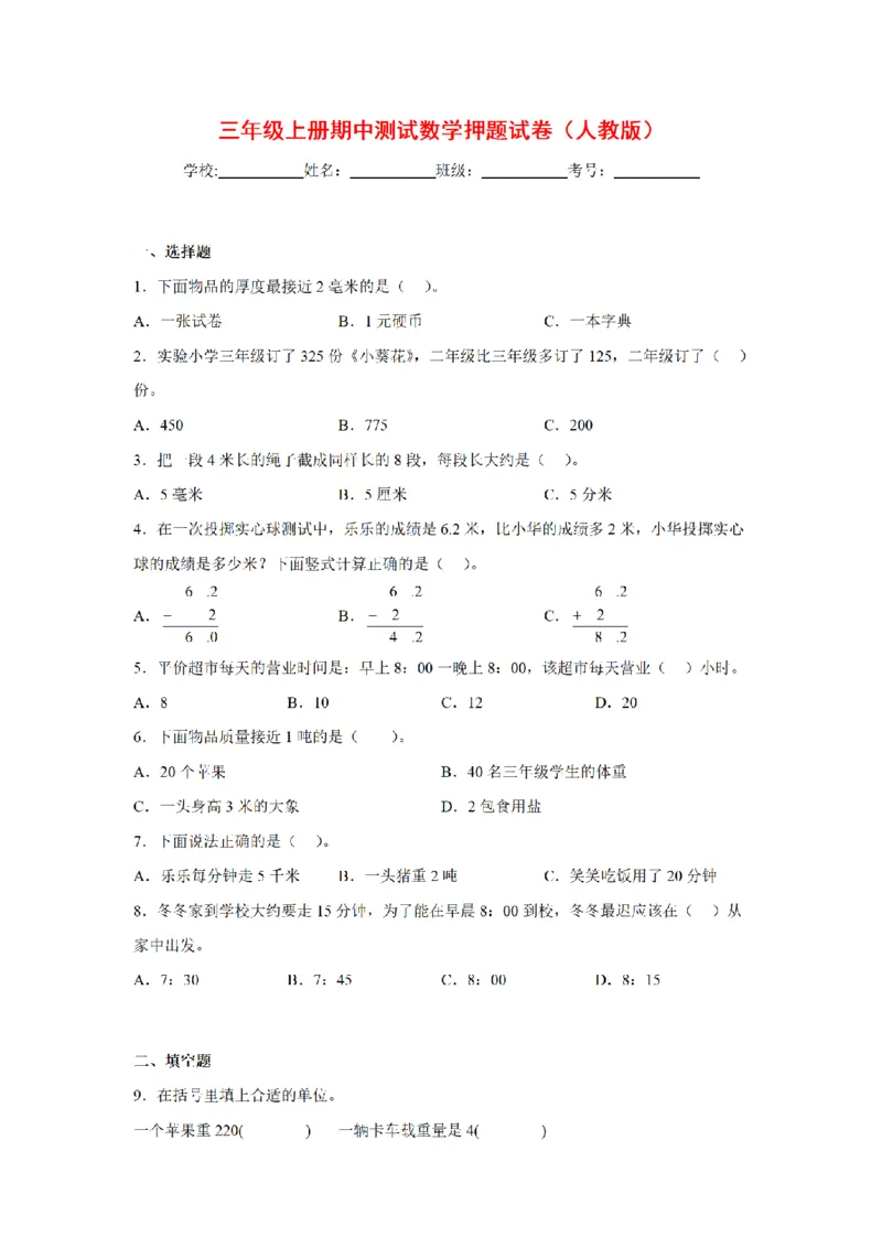 《三（上）数学（人教版）期中押题卷_小学1-6年级全科全套_1-6年级全科上册_三年级_数学_三年级数学（人教版）_人教数学三上期中试卷》第1页预览
