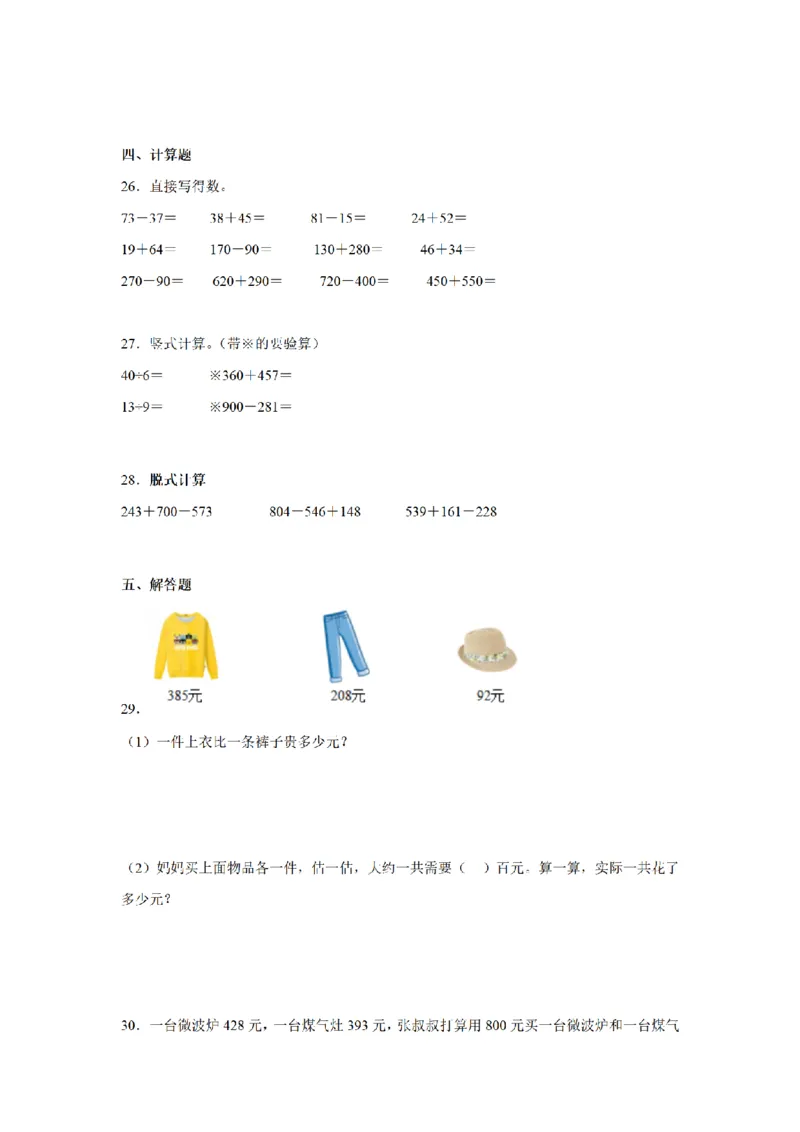 《三（上）数学（人教版）期中押题卷_小学1-6年级全科全套_1-6年级全科上册_三年级_数学_三年级数学（人教版）_人教数学三上期中试卷》第3页预览