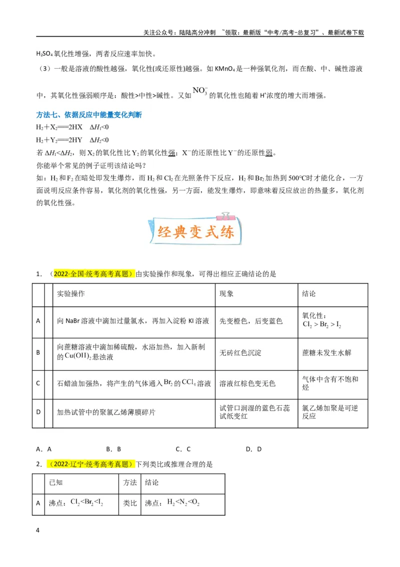 《（升级版）微专题08氧化性和还原性强弱的实验探究及应用（学生版）(全国版)_05-化学-高考总复习_一轮复习_2024年_2024高考化学一轮复习考点微专题考情分析经_资料_2024版》第4页预览