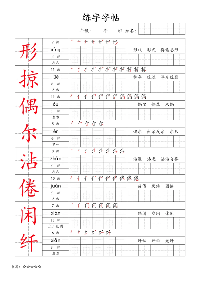 《三年级语文下册练字字帖1_小学1-6年级全科全套_1-6年级全科下册_三年级_三年级下语文_语文三下字帖专项练习》第3页预览