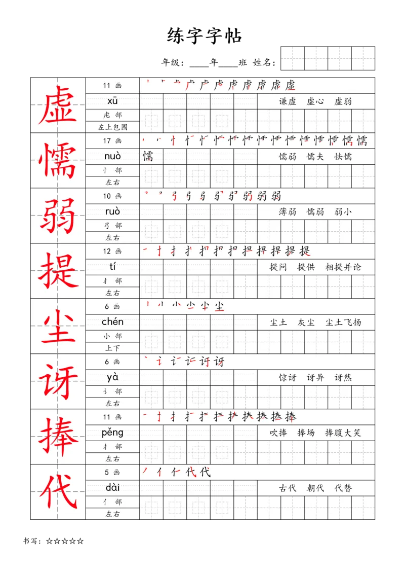 《三年级语文下册练字字帖1_小学1-6年级全科全套_1-6年级全科下册_三年级_三年级下语文_语文三下字帖专项练习》第7页预览