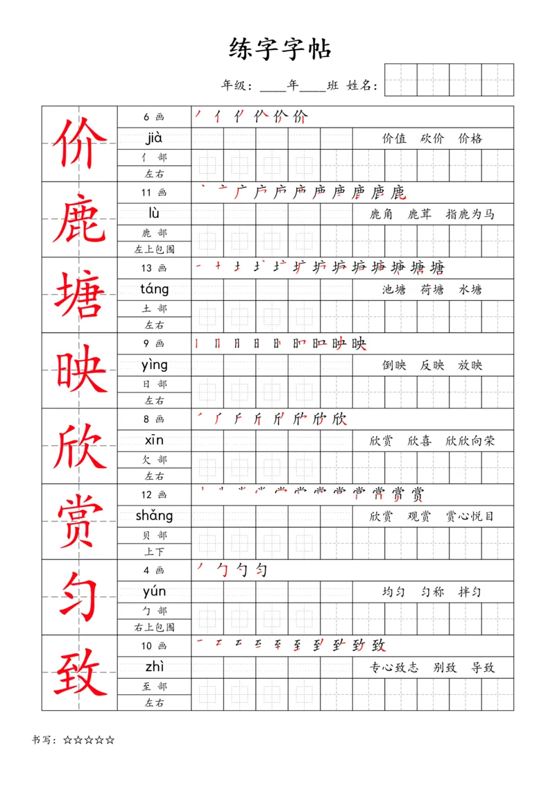 《三年级语文下册练字字帖1_小学1-6年级全科全套_1-6年级全科下册_三年级_三年级下语文_语文三下字帖专项练习》第8页预览