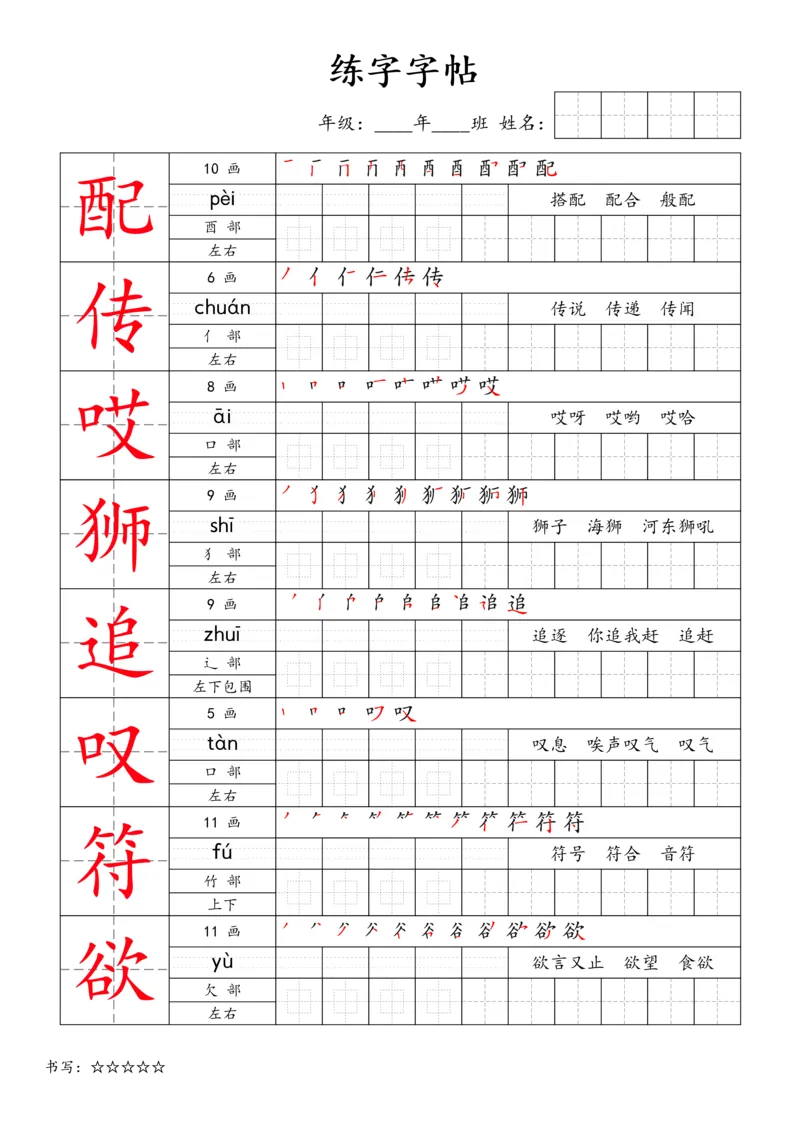 《三年级语文下册练字字帖1_小学1-6年级全科全套_1-6年级全科下册_三年级_三年级下语文_语文三下字帖专项练习》第9页预览