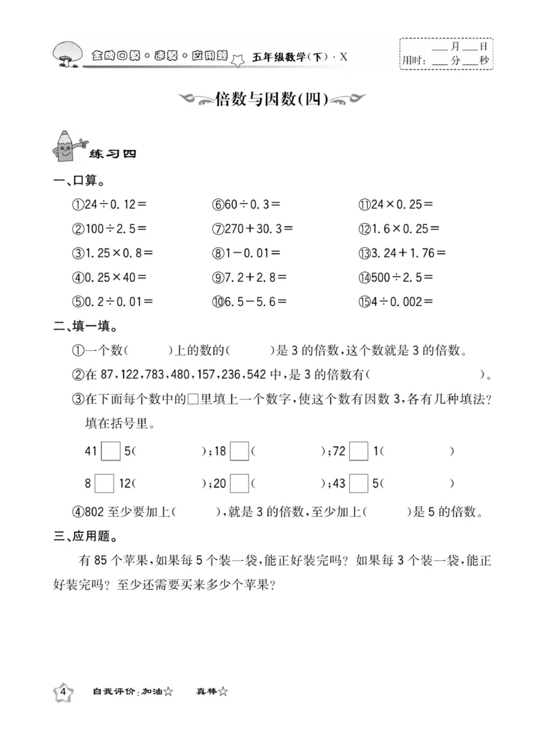 《《金牌口算》西师版下X5_小学1-6年级全科全套_1-6年级全科下册_五年级_五年级下数学_数学五下西师版(1)》第8页预览