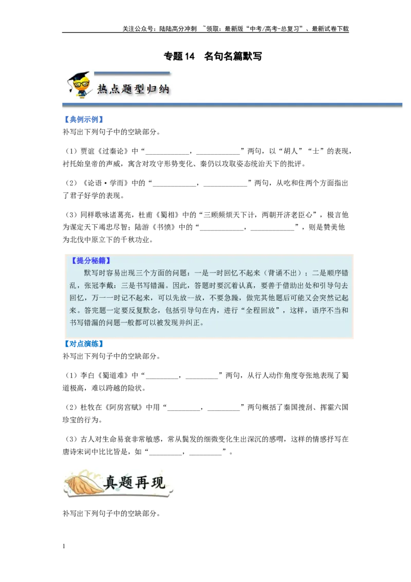 《专题14名句名篇默写-（原卷版）_二轮复习_2024年_2023年高考语文毕业班二轮热点题型归纳与变式演练（新高考版）_资料》第1页预览
