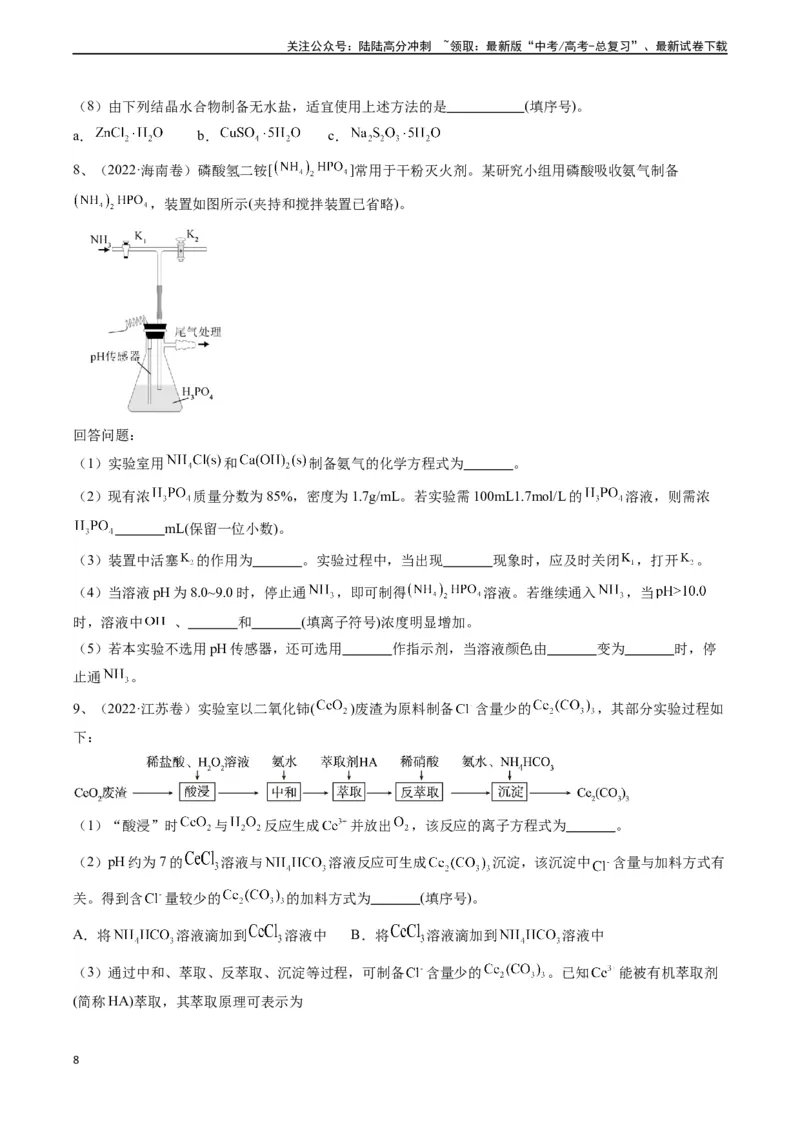 《题型07无机物制备-（学生版）-21页_05-化学-高考总复习_专项复习_2025年_2025年高考化学实验常考题型精讲练_资料》第8页预览