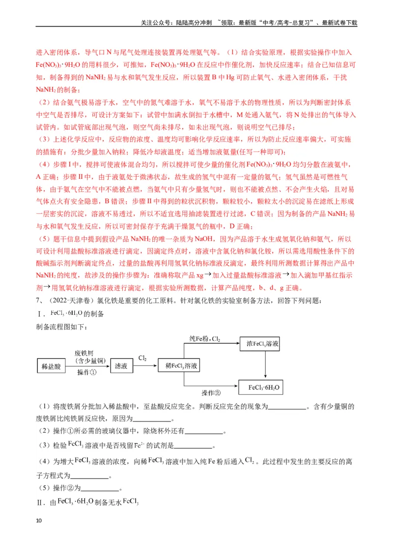 《题型07无机物制备-（解析版）_05-化学-高考总复习_专项复习_2025年_2025年高考化学实验常考题型精讲练》第10页预览