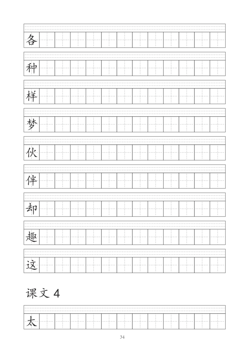 《字帖生字字帖3_小学1-6年级全科全套_1-6年级全科下册_一年级_一年级下语文_语文一下生字字帖》第9页预览