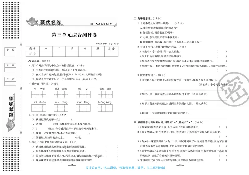 《《聚优名卷》六年级下册人教语文_小学1-6年级全科全套_1-6年级全科下册_六年级_语文_语文六下电子册类》第10页预览