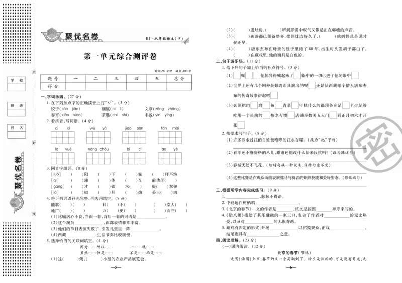 《《聚优名卷》六年级下册人教语文_小学1-6年级全科全套_1-6年级全科下册_六年级_语文_语文六下电子册类》第4页预览