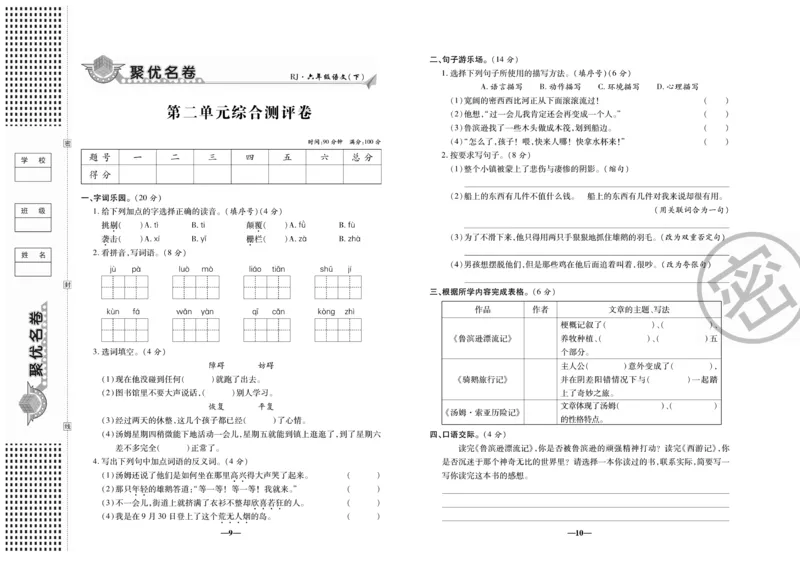 《《聚优名卷》六年级下册人教语文_小学1-6年级全科全套_1-6年级全科下册_六年级_语文_语文六下电子册类》第6页预览