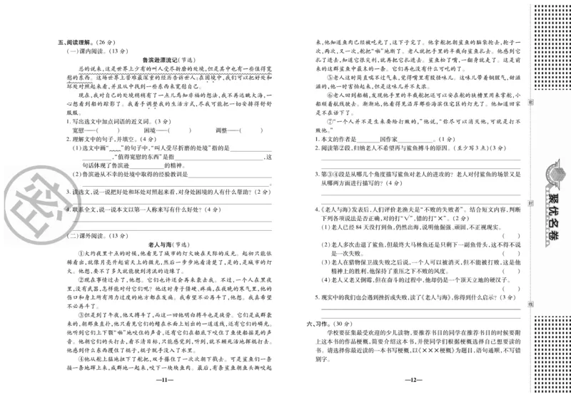 《《聚优名卷》六年级下册人教语文_小学1-6年级全科全套_1-6年级全科下册_六年级_语文_语文六下电子册类》第7页预览