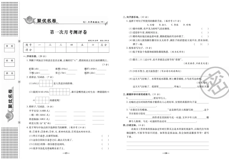 《《聚优名卷》六年级下册人教语文_小学1-6年级全科全套_1-6年级全科下册_六年级_语文_语文六下电子册类》第8页预览