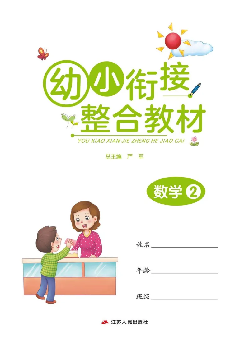 《幼小衔接3-6岁必刷整合教材数学2_小学1-6年级全科全套_1-6年级全科上册_一年级_幼小衔接暑假作业_幼小衔接数学》第1页预览