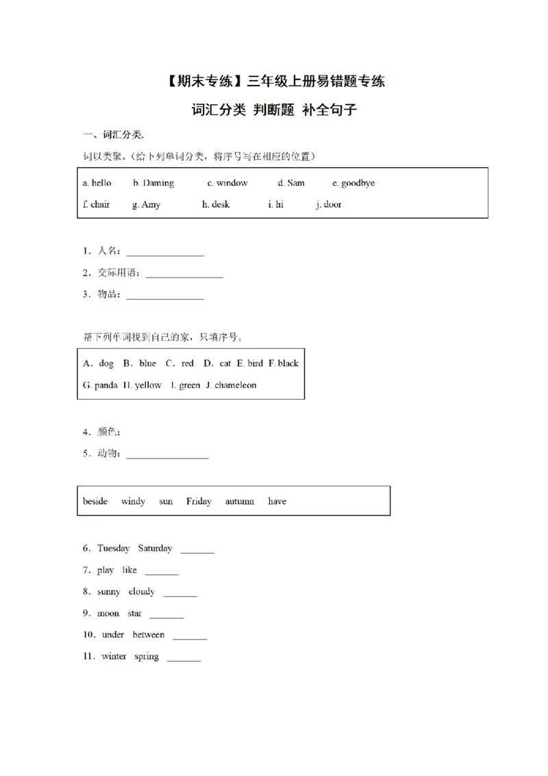 《三（上）英语（外研三起）易错题专练-词汇分类+判断题+补全句子_小学1-6年级全科全套_1-6年级全科上册_三年级_英语_A三年级英语（外研三起）_外研三起英语三上专项练习》第1页预览
