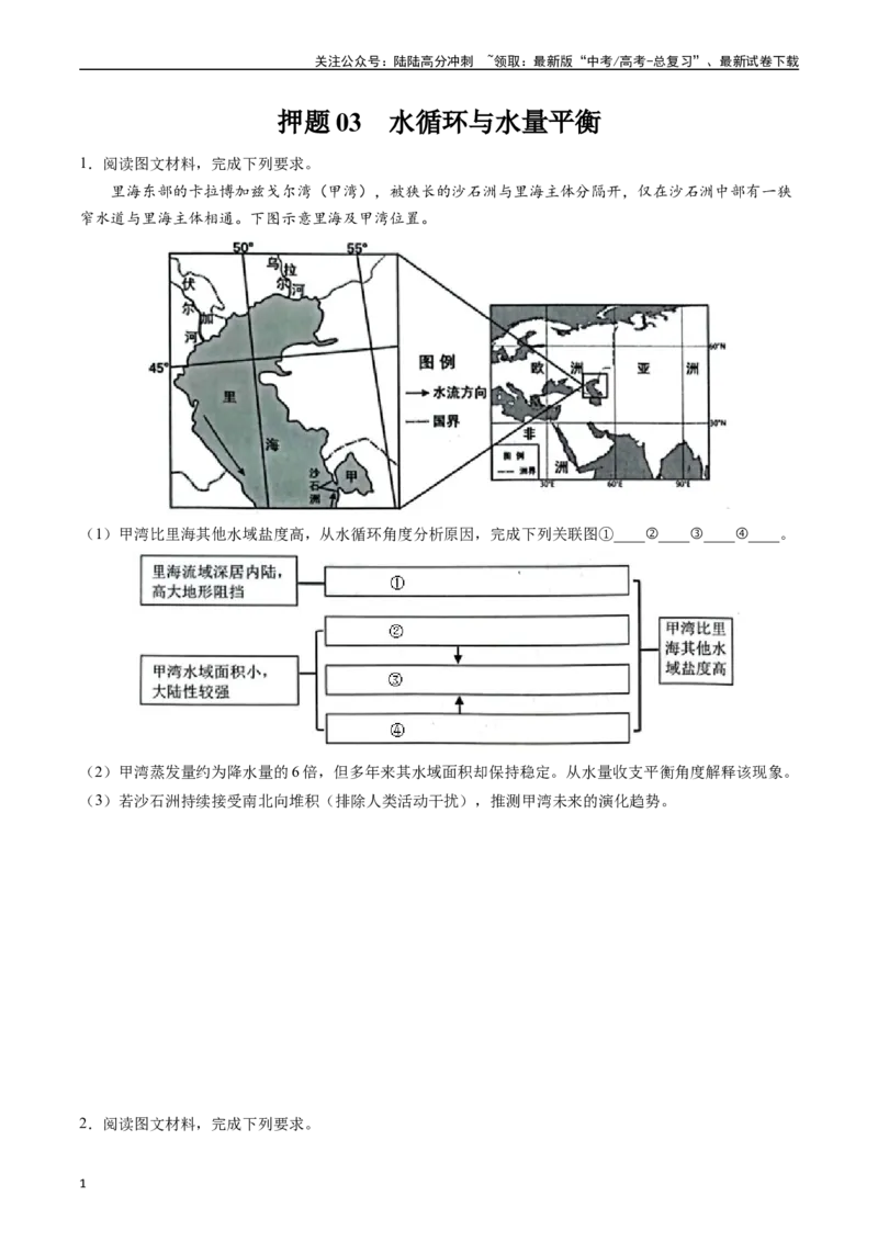 《押题03水循环与水量平衡-（原卷版）_07-地理-高考总复习_专项复习_2024年_2024年高考地理大题考前押题预测押大题综合题全国通用_2023-2024年高考地理之考前押大题（通用版）18份》第1页预览