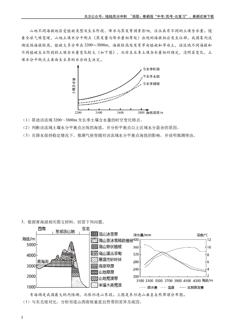 《押题03水循环与水量平衡-（原卷版）_07-地理-高考总复习_专项复习_2024年_2024年高考地理大题考前押题预测押大题综合题全国通用_2023-2024年高考地理之考前押大题（通用版）18份》第2页预览