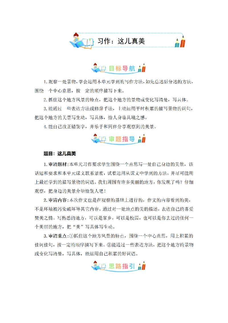 《三（上）语文同步作文（第1套）-第6单元：这儿真美（写作指导+范文赏析+病文升格）_小学1-6年级全科全套_1-6年级全科上册_三年级_语文_语文三上单元习作》第1页预览