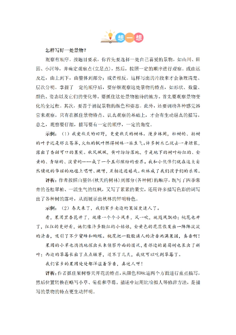 《三（上）语文同步作文（第1套）-第6单元：这儿真美（写作指导+范文赏析+病文升格）_小学1-6年级全科全套_1-6年级全科上册_三年级_语文_语文三上单元习作》第8页预览