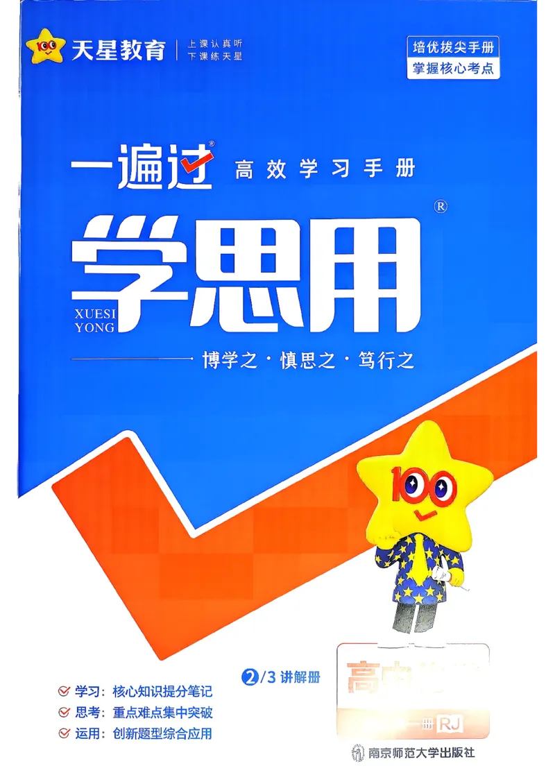 《学思用_2027版高中《天星教育一遍过》必修1（化学）（人教）》第1页预览