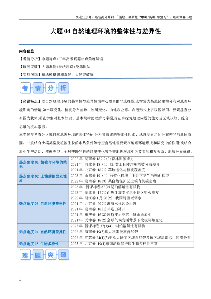 《大题04自然地理环境的整体性与差异性（5大热点角度）（解析版）_07-地理-高考总复习_专项复习_2024年_2024年新高考地理大题突破限时集训大题专题精做_资料》第1页预览