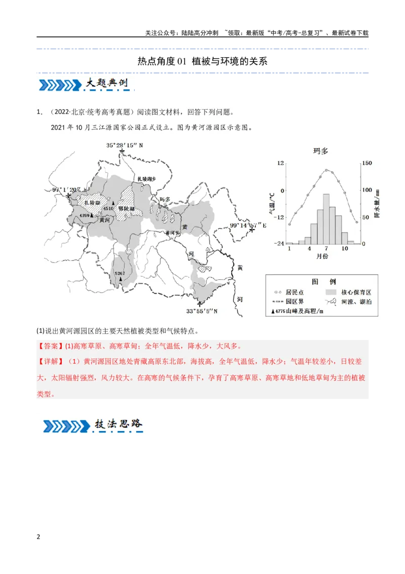 《大题04自然地理环境的整体性与差异性（5大热点角度）（解析版）_07-地理-高考总复习_专项复习_2024年_2024年新高考地理大题突破限时集训大题专题精做_资料》第2页预览