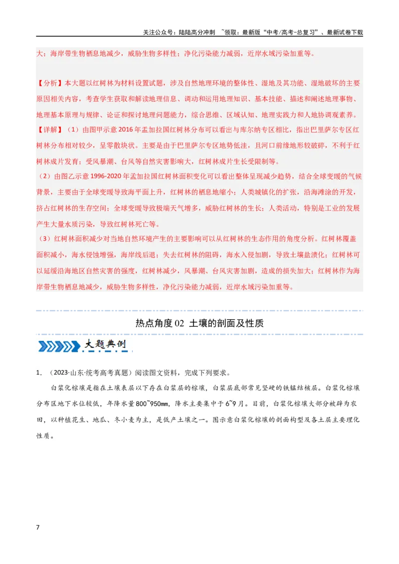 《大题04自然地理环境的整体性与差异性（5大热点角度）（解析版）_07-地理-高考总复习_专项复习_2024年_2024年新高考地理大题突破限时集训大题专题精做_资料》第7页预览