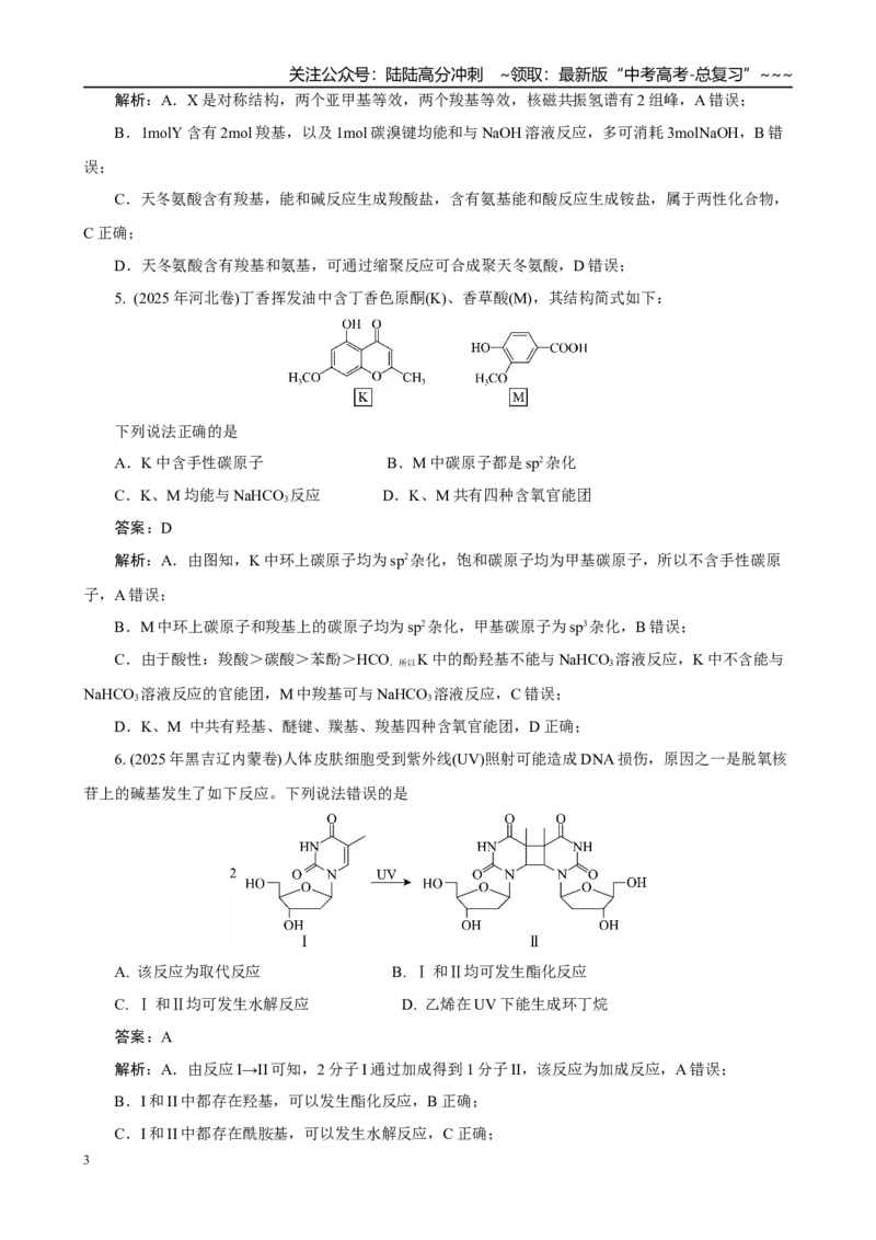《高考化学一轮复习：《第33讲烃的含氧衍生物》(教师版)_05-化学-高考总复习_一轮复习_2026年-化学高考一轮复习_32026届高考化学一轮复习巩固练习》第3页预览