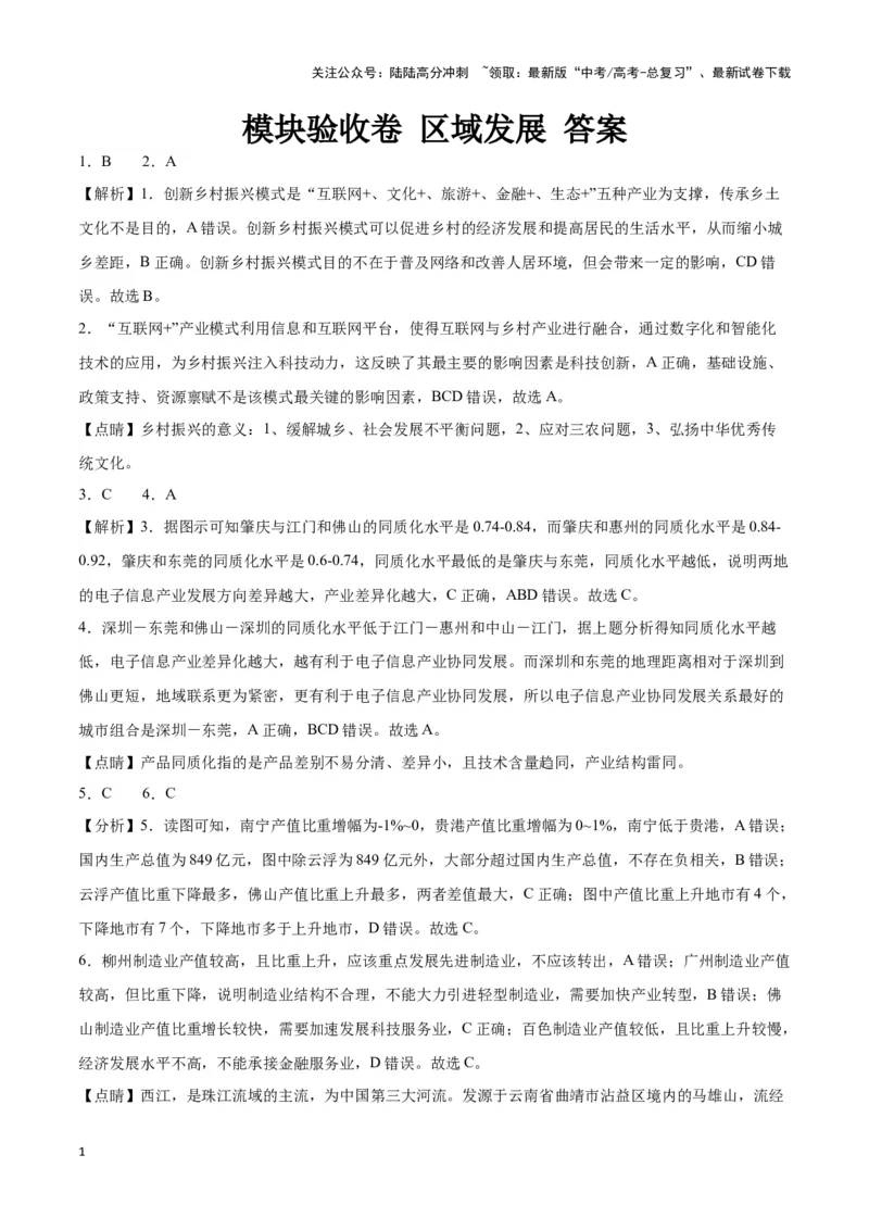 《模块验收卷区域发展（参考答案）_07-地理-高考总复习_专项复习_2024年_2024高考地理专题复习考点验收试卷真题模拟题练习_资料》第1页预览