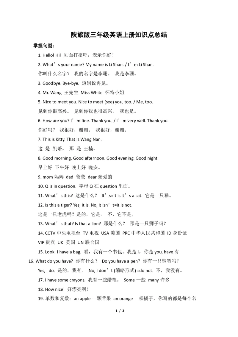 《三年级上册英语知识总结陜旅版（三起）_小学1-6年级全科全套_1-6年级全科上册_三年级_英语_A三年级英语（陕旅版）_陕旅英语三上知识总结》第1页预览
