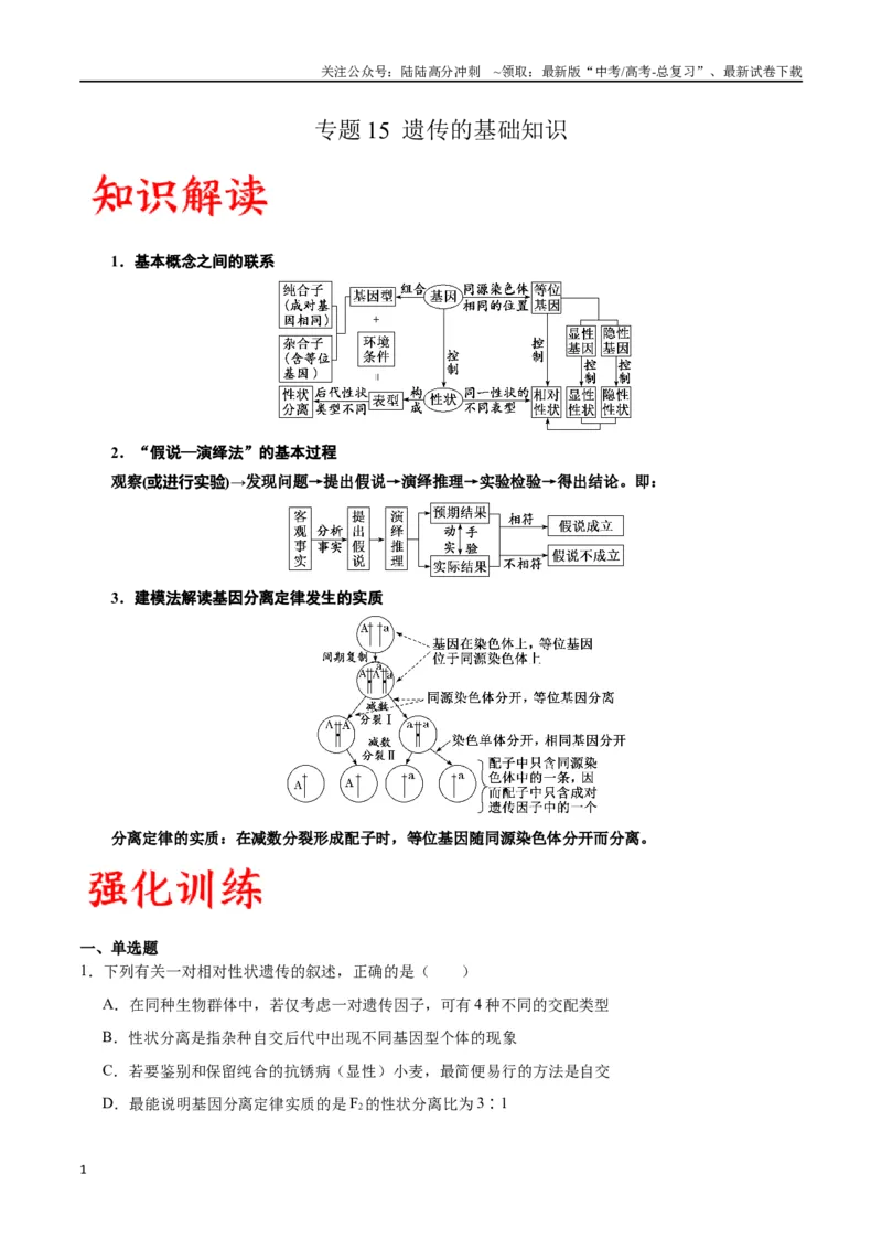 《专题15遗传的基础知识（解析版)_06-生物-高考总复习_一轮复习_2024年_2024年高考生物一轮复习重难点专项突破_资料》第1页预览