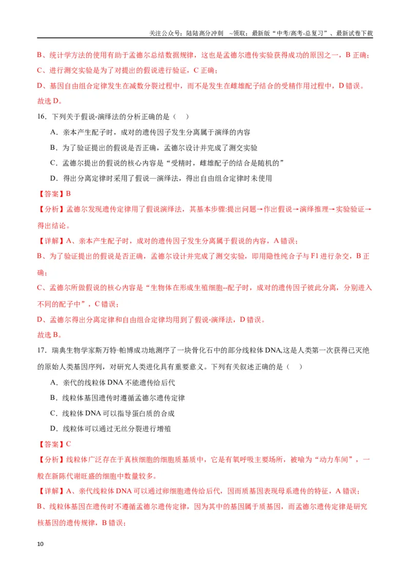 《专题15遗传的基础知识（解析版)_06-生物-高考总复习_一轮复习_2024年_2024年高考生物一轮复习重难点专项突破_资料》第10页预览