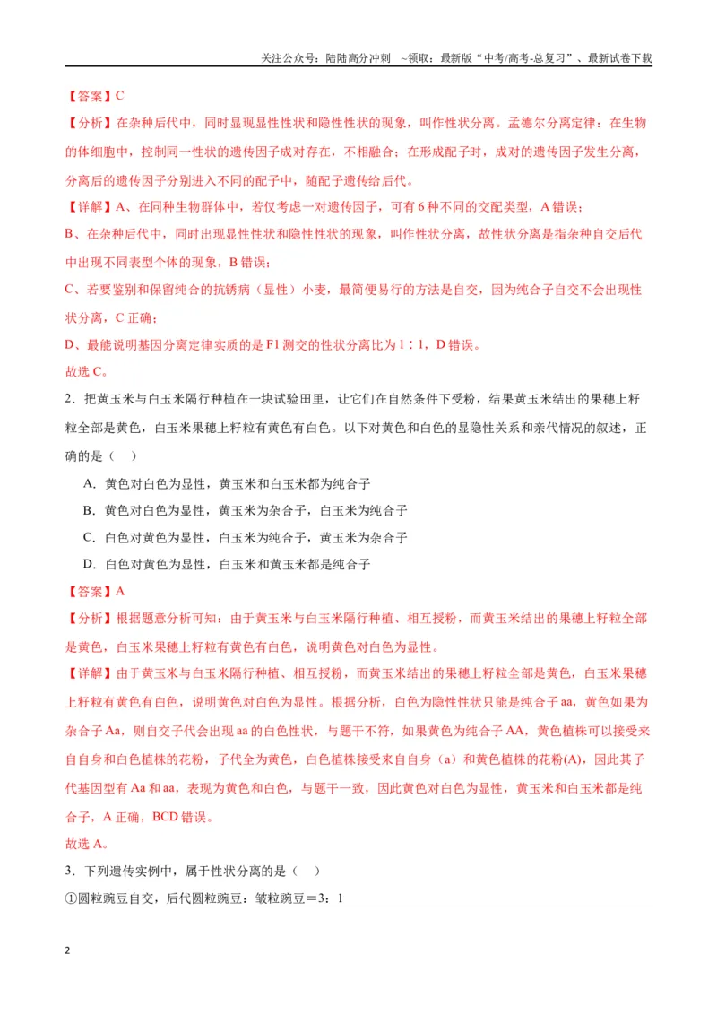 《专题15遗传的基础知识（解析版)_06-生物-高考总复习_一轮复习_2024年_2024年高考生物一轮复习重难点专项突破_资料》第2页预览