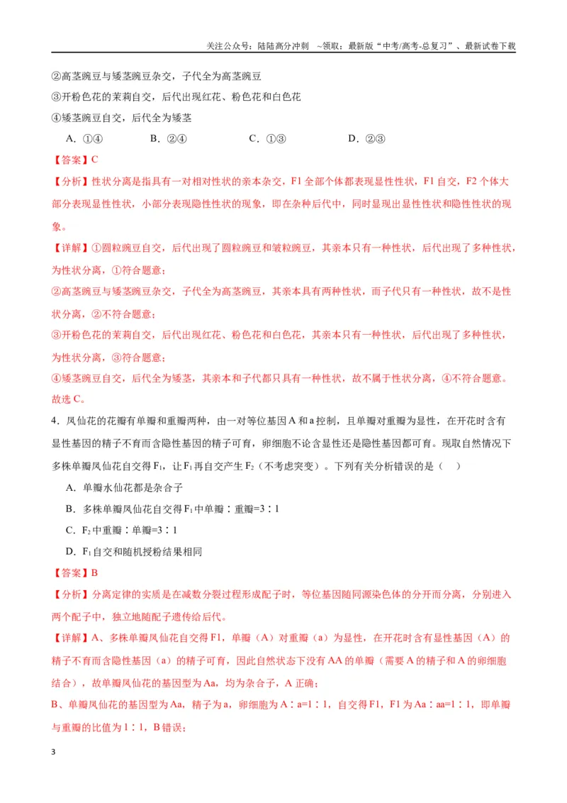 《专题15遗传的基础知识（解析版)_06-生物-高考总复习_一轮复习_2024年_2024年高考生物一轮复习重难点专项突破_资料》第3页预览