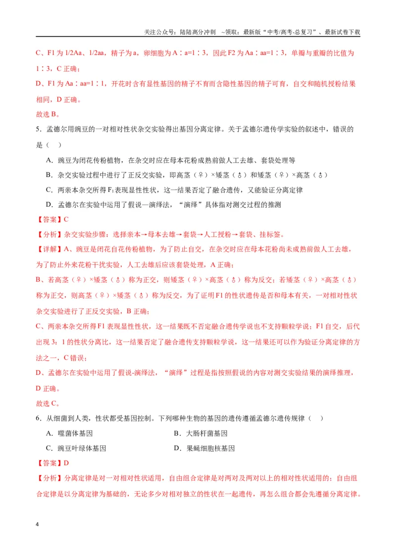 《专题15遗传的基础知识（解析版)_06-生物-高考总复习_一轮复习_2024年_2024年高考生物一轮复习重难点专项突破_资料》第4页预览
