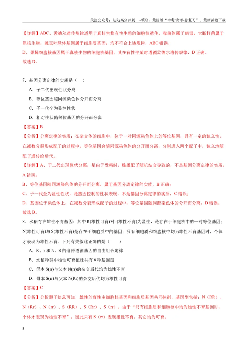 《专题15遗传的基础知识（解析版)_06-生物-高考总复习_一轮复习_2024年_2024年高考生物一轮复习重难点专项突破_资料》第5页预览