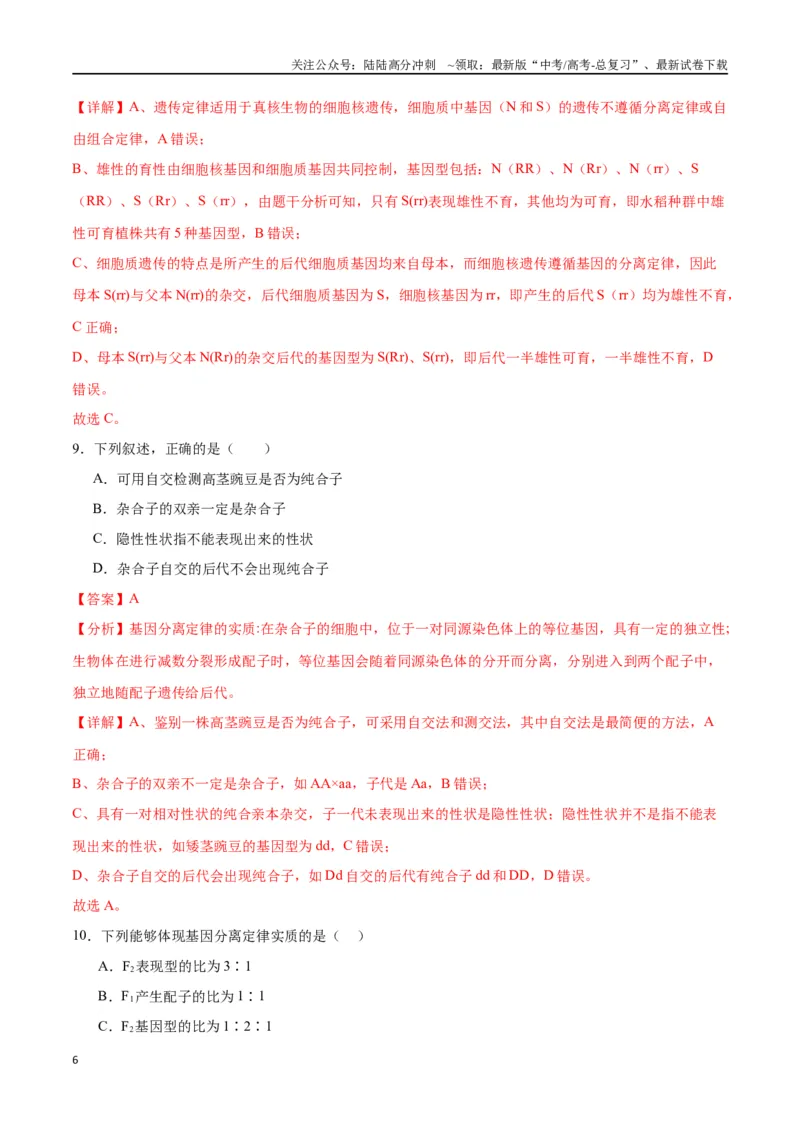 《专题15遗传的基础知识（解析版)_06-生物-高考总复习_一轮复习_2024年_2024年高考生物一轮复习重难点专项突破_资料》第6页预览