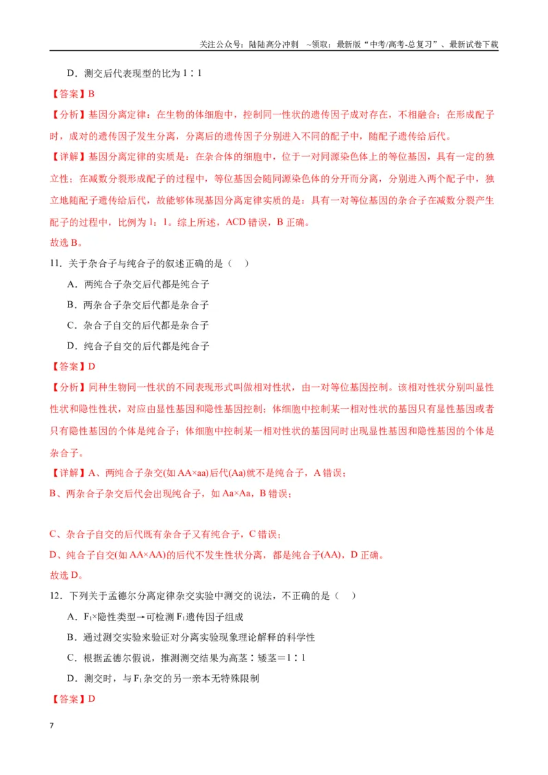 《专题15遗传的基础知识（解析版)_06-生物-高考总复习_一轮复习_2024年_2024年高考生物一轮复习重难点专项突破_资料》第7页预览