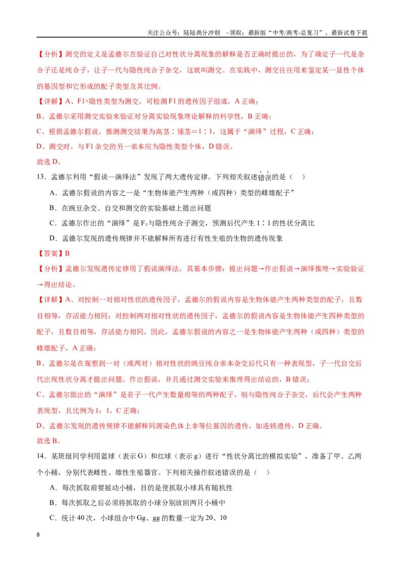 《专题15遗传的基础知识（解析版)_06-生物-高考总复习_一轮复习_2024年_2024年高考生物一轮复习重难点专项突破_资料》第8页预览