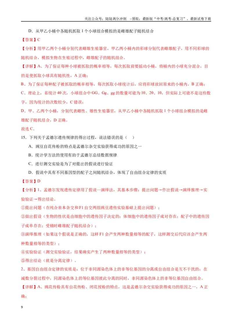 《专题15遗传的基础知识（解析版)_06-生物-高考总复习_一轮复习_2024年_2024年高考生物一轮复习重难点专项突破_资料》第9页预览