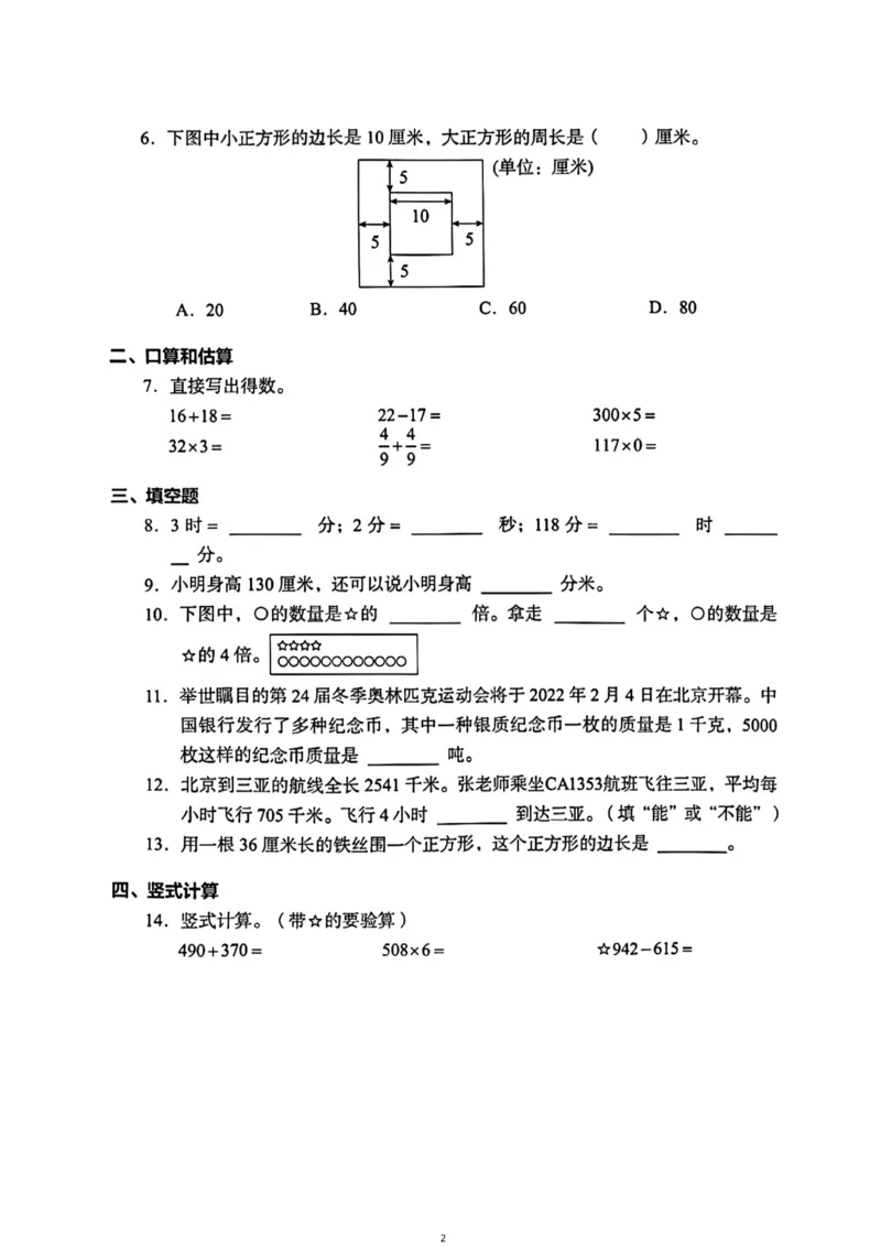 《三年级（上）数学（通用版）总复习期末真题卷（精选三套）_小学1-6年级全科全套_1-6年级全科上册_三年级_数学_三年级数学（通用版）》第2页预览
