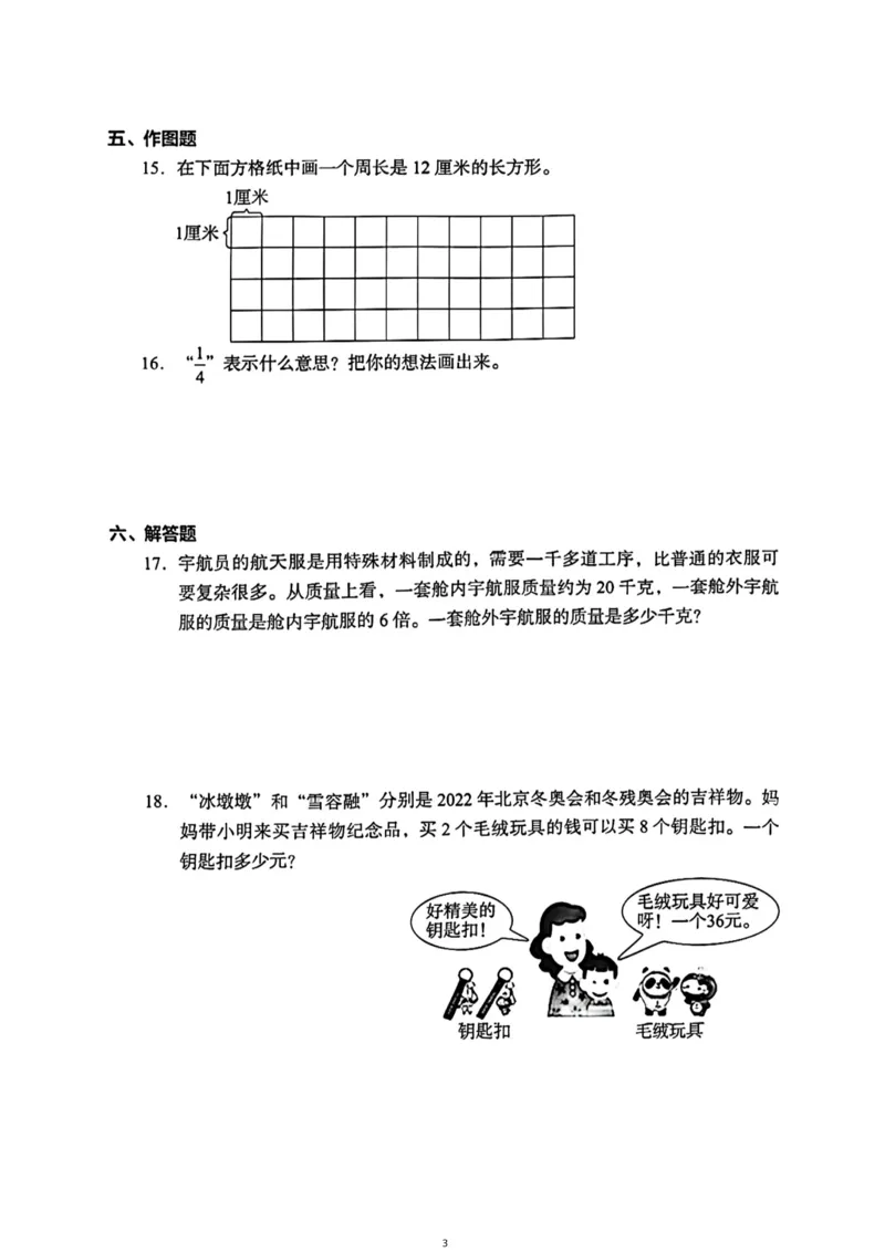 《三年级（上）数学（通用版）总复习期末真题卷（精选三套）_小学1-6年级全科全套_1-6年级全科上册_三年级_数学_三年级数学（通用版）》第3页预览