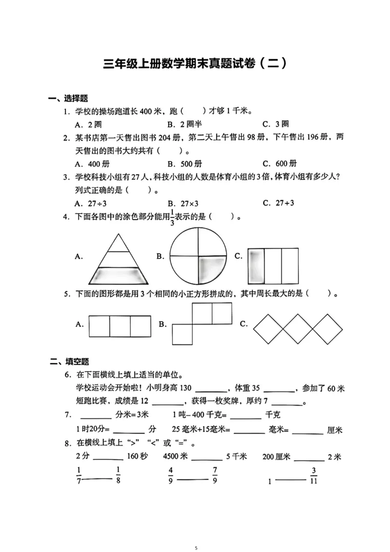 《三年级（上）数学（通用版）总复习期末真题卷（精选三套）_小学1-6年级全科全套_1-6年级全科上册_三年级_数学_三年级数学（通用版）》第5页预览