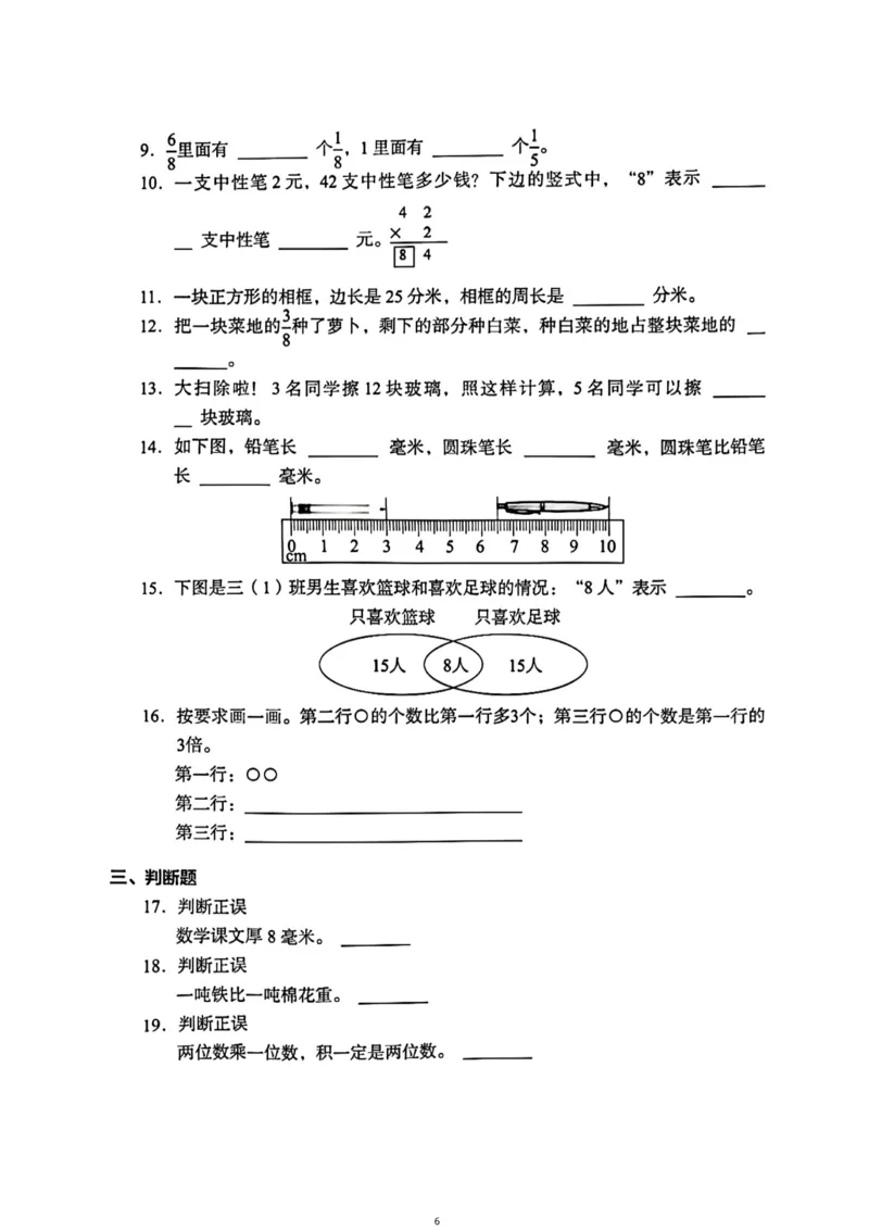 《三年级（上）数学（通用版）总复习期末真题卷（精选三套）_小学1-6年级全科全套_1-6年级全科上册_三年级_数学_三年级数学（通用版）》第6页预览