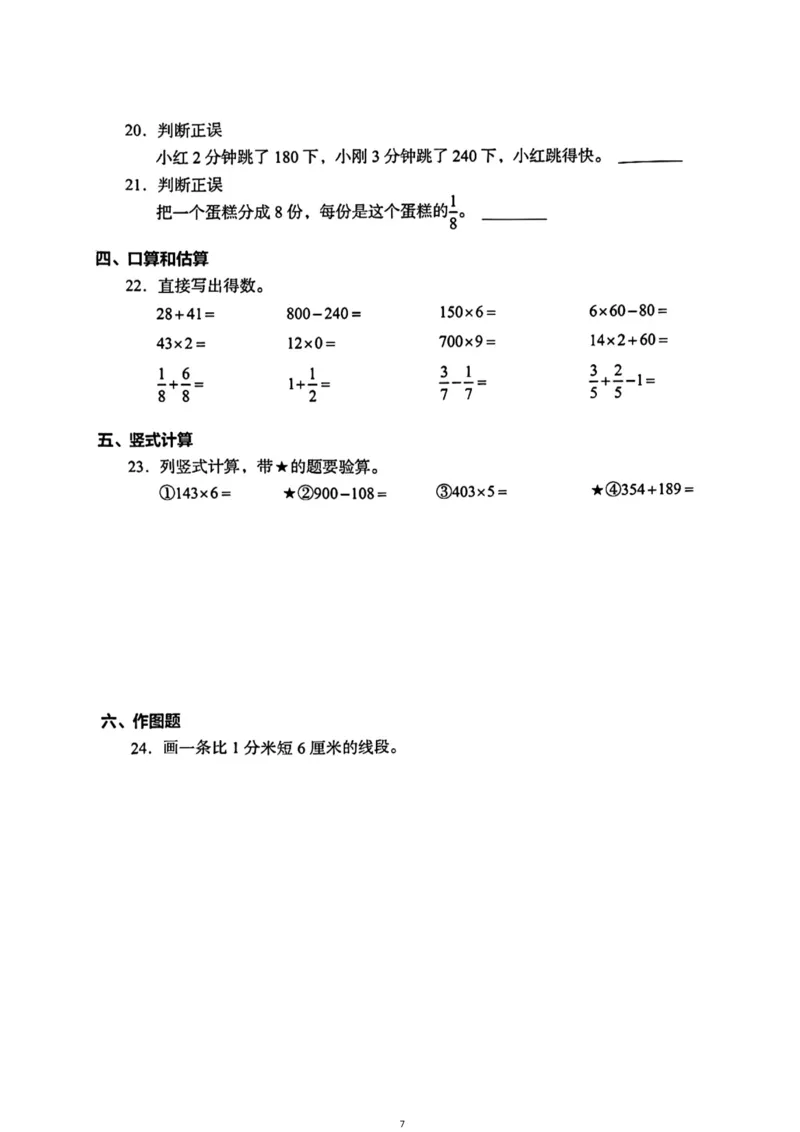 《三年级（上）数学（通用版）总复习期末真题卷（精选三套）_小学1-6年级全科全套_1-6年级全科上册_三年级_数学_三年级数学（通用版）》第7页预览