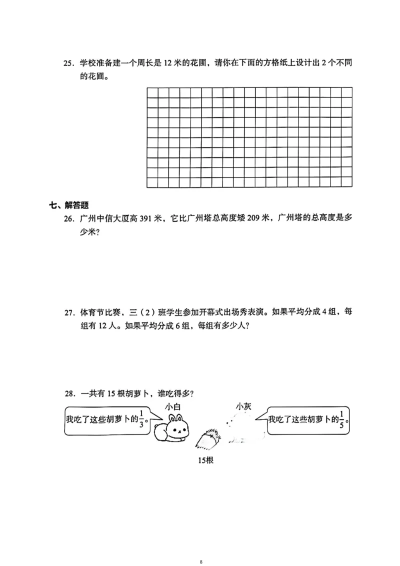 《三年级（上）数学（通用版）总复习期末真题卷（精选三套）_小学1-6年级全科全套_1-6年级全科上册_三年级_数学_三年级数学（通用版）》第8页预览